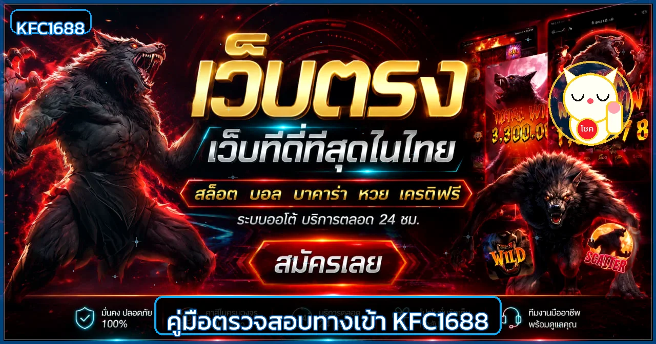 KFC1688 | คู่มือทางเข้า สมัคร และเข้าสู่ระบบ